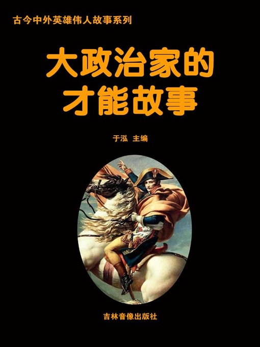 Title details for 古今中外英雄伟人故事系列(Story Series of Heroes and Great Men in Ancient and Modern) by 于泓 - Available